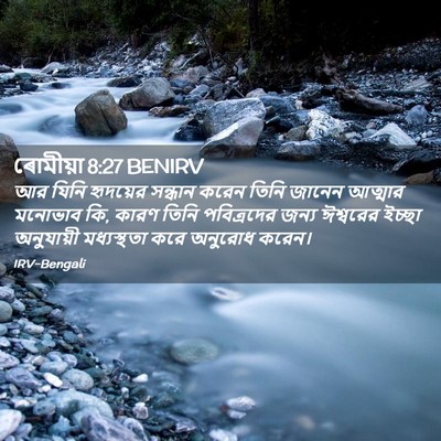 Picture 02 - ৰোমীয়া 8:27 BENIRV - আর যিনি হৃদয়ের - Bible Verse Picture