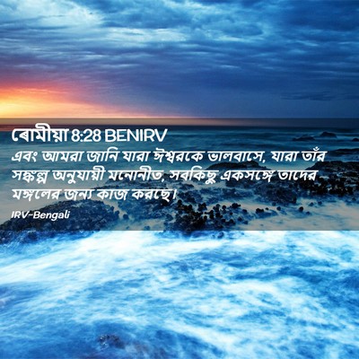 Picture 02 - ৰোমীয়া 8:28 BENIRV - এবং আমরা জানি যারা - Bible Verse Picture