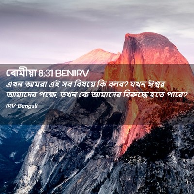 Picture 02 - ৰোমীয়া 8:31 BENIRV - এখন আমরা এই সব - Bible Verse Picture