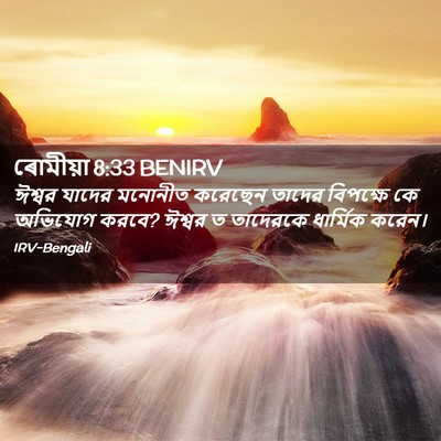Picture 02 - ৰোমীয়া 8:33 BENIRV - ঈশ্বর যাদের - Bible Verse Picture