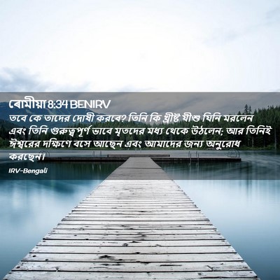 Picture 02 - ৰোমীয়া 8:34 BENIRV - তবে কে তাদের দোষী - Bible Verse Picture