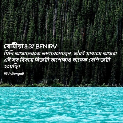 Picture 02 - ৰোমীয়া 8:37 BENIRV - যিনি আমাদেরকে - Bible Verse Picture