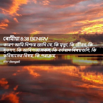 Picture 02 - ৰোমীয়া 8:38 BENIRV - কারণ আমি নিশ্চয় - Bible Verse Picture