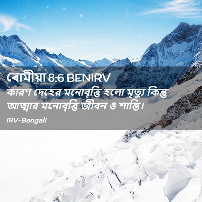 Picture 02 - ৰোমীয়া 8:6 BENIRV - কারণ দেহের - Bible Verse Picture
