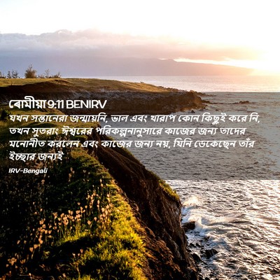 Picture 02 - ৰোমীয়া 9:11 BENIRV - যখন সন্তানেরা - Bible Verse Picture