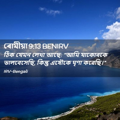 Picture 02 - ৰোমীয়া 9:13 BENIRV - ঠিক যেমন লেখা আছে: - Bible Verse Picture