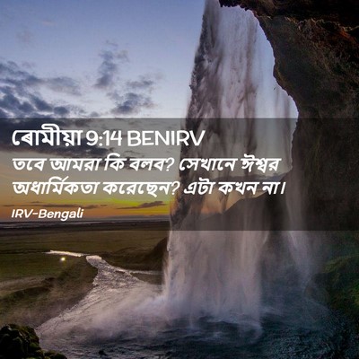 Picture 02 - ৰোমীয়া 9:14 BENIRV - তবে আমরা কি বলব? - Bible Verse Picture