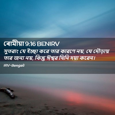 Picture 02 - ৰোমীয়া 9:16 BENIRV - সুতরাং যে ইচ্ছা - Bible Verse Picture