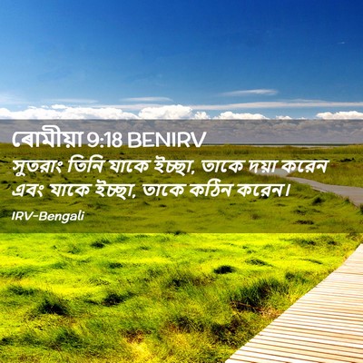 Picture 02 - ৰোমীয়া 9:18 BENIRV - সুতরাং তিনি যাকে - Bible Verse Picture