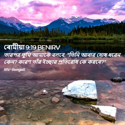 Picture 02 - ৰোমীয়া 9:19 BENIRV - তারপর তুমি আমাকে - Bible Verse Picture