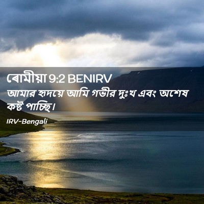 Picture 02 - ৰোমীয়া 9:2 BENIRV - আমার হৃদয়ে আমি - Bible Verse Picture