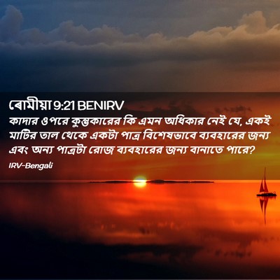 Picture 02 - ৰোমীয়া 9:21 BENIRV - কাদার ওপরে - Bible Verse Picture