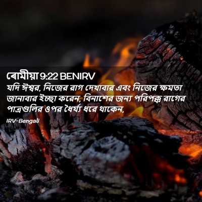 Picture 02 - ৰোমীয়া 9:22 BENIRV - যদি ঈশ্বর, নিজের - Bible Verse Picture
