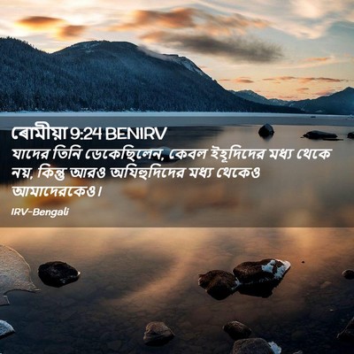 Picture 02 - ৰোমীয়া 9:24 BENIRV - যাদের তিনি - Bible Verse Picture