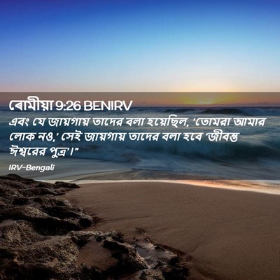 Picture 02 - ৰোমীয়া 9:26 BENIRV - এবং যে জায়গায় - Bible Verse Picture