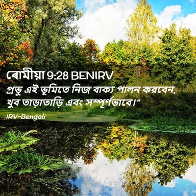 Picture 02 - ৰোমীয়া 9:28 BENIRV - প্রভু এই ভূমিতে - Bible Verse Picture