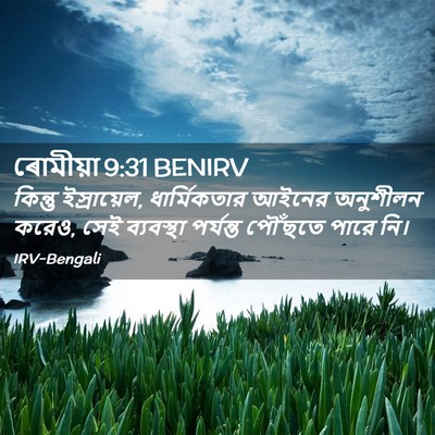 Picture 02 - ৰোমীয়া 9:31 BENIRV - কিন্তু ইস্রায়েল, - Bible Verse Picture