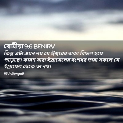Picture 02 - ৰোমীয়া 9:6 BENIRV - কিন্তু এটা এমন নয় - Bible Verse Picture