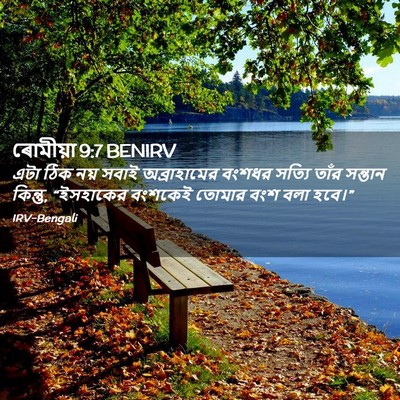Picture 02 - ৰোমীয়া 9:7 BENIRV - এটা ঠিক নয় সবাই - Bible Verse Picture
