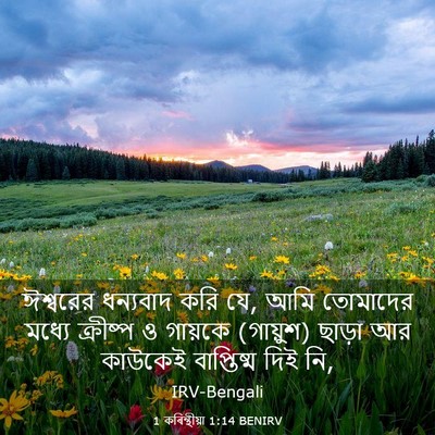 Picture 03 - 1 কৰিন্থীয়া 1:14 BENIRV - ঈশ্বরের ধন্যবাদ - Bible Verse Picture