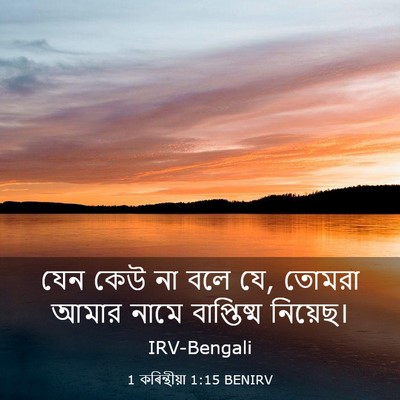 Picture 03 - 1 কৰিন্থীয়া 1:15 BENIRV - যেন কেউ না বলে যে, - Bible Verse Picture