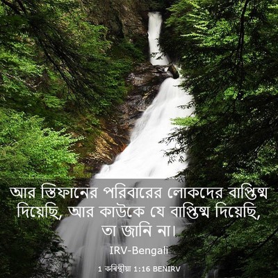 Picture 03 - 1 কৰিন্থীয়া 1:16 BENIRV - আর স্তিফানের - Bible Verse Picture