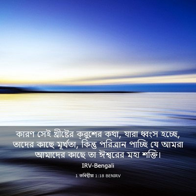 Picture 03 - 1 কৰিন্থীয়া 1:18 BENIRV - কারণ সেই - Bible Verse Picture