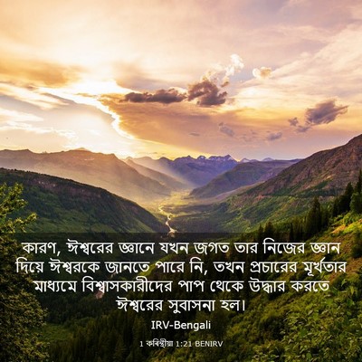 Picture 03 - 1 কৰিন্থীয়া 1:21 BENIRV - কারণ, ঈশ্বরের - Bible Verse Picture