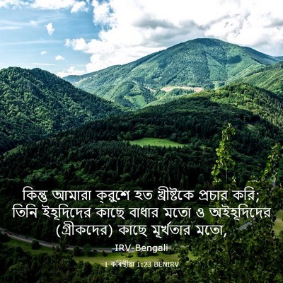 Picture 03 - 1 কৰিন্থীয়া 1:23 BENIRV - কিন্তু আমারা - Bible Verse Picture