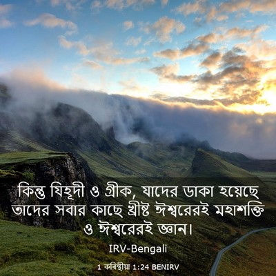 Picture 03 - 1 কৰিন্থীয়া 1:24 BENIRV - কিন্তু যিহূদী ও - Bible Verse Picture