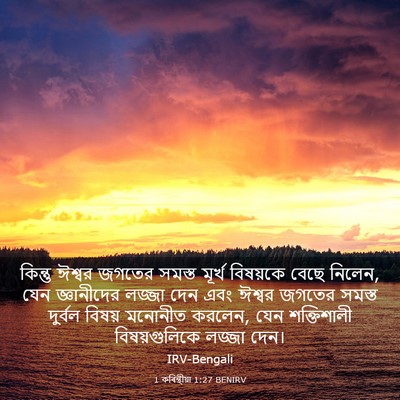 Picture 03 - 1 কৰিন্থীয়া 1:27 BENIRV - কিন্তু ঈশ্বর - Bible Verse Picture