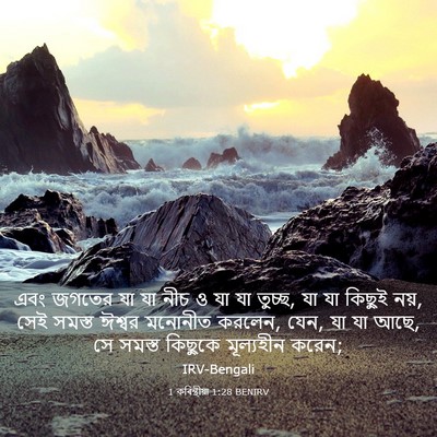 Picture 03 - 1 কৰিন্থীয়া 1:28 BENIRV - এবং জগতের যা যা নীচ - Bible Verse Picture