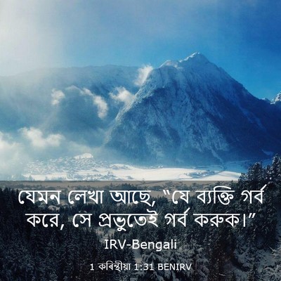 Picture 03 - 1 কৰিন্থীয়া 1:31 BENIRV - যেমন লেখা আছে, “যে - Bible Verse Picture