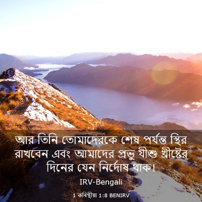 Picture 03 - 1 কৰিন্থীয়া 1:8 BENIRV - আর তিনি তোমাদেরকে - Bible Verse Picture