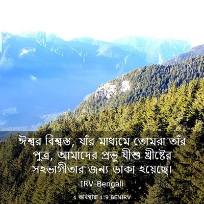 Picture 03 - 1 কৰিন্থীয়া 1:9 BENIRV - ঈশ্বর বিশ্বস্ত, - Bible Verse Picture