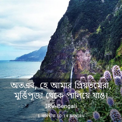 Picture 03 - 1 কৰিন্থীয়া 10:14 BENIRV - অতএব, হে আমার - Bible Verse Picture