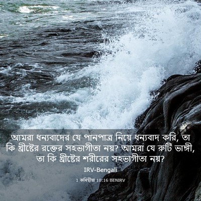 Picture 03 - 1 কৰিন্থীয়া 10:16 BENIRV - আমরা ধন্যবাদের যে - Bible Verse Picture