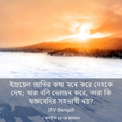 Picture 03 - 1 কৰিন্থীয়া 10:18 BENIRV - ইস্রায়েল জাতির - Bible Verse Picture