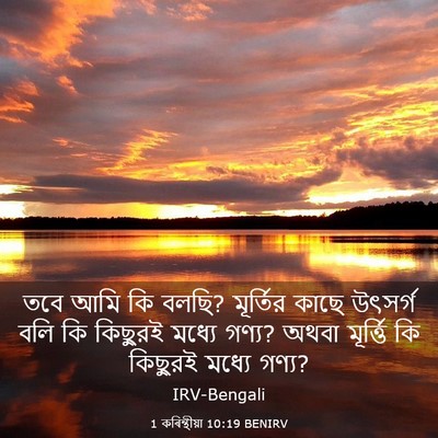 Picture 03 - 1 কৰিন্থীয়া 10:19 BENIRV - তবে আমি কি বলছি? - Bible Verse Picture