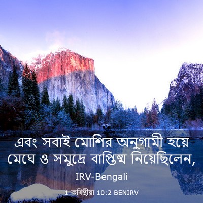 Picture 03 - 1 কৰিন্থীয়া 10:2 BENIRV - এবং সবাই মোশির - Bible Verse Picture
