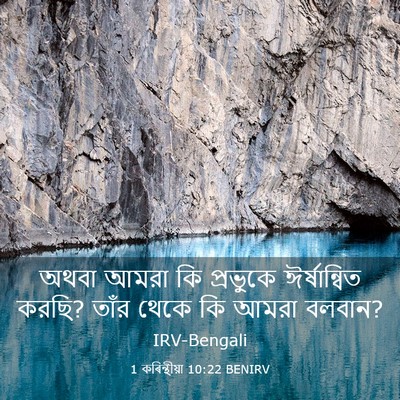 Picture 03 - 1 কৰিন্থীয়া 10:22 BENIRV - অথবা আমরা কি - Bible Verse Picture