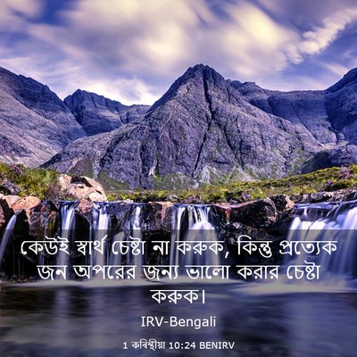 Picture 03 - 1 কৰিন্থীয়া 10:24 BENIRV - কেউই স্বার্থ - Bible Verse Picture