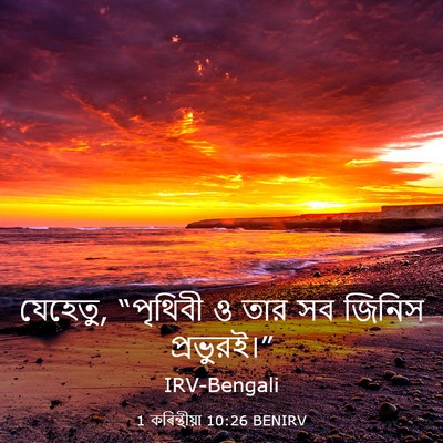 Picture 03 - 1 কৰিন্থীয়া 10:26 BENIRV - যেহেতু, “পৃথিবী ও - Bible Verse Picture