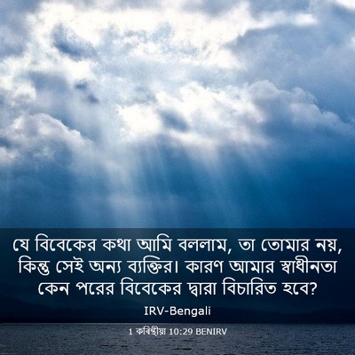 Picture 03 - 1 কৰিন্থীয়া 10:29 BENIRV - যে বিবেকের কথা আমি - Bible Verse Picture