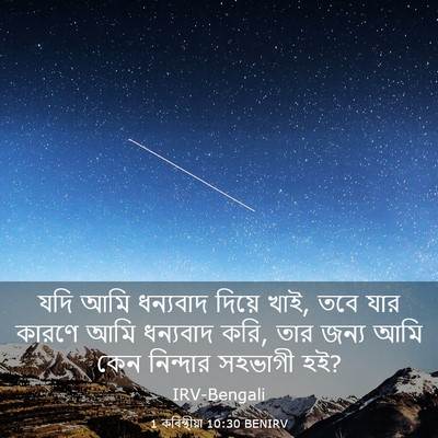 Picture 03 - 1 কৰিন্থীয়া 10:30 BENIRV - যদি আমি ধন্যবাদ - Bible Verse Picture