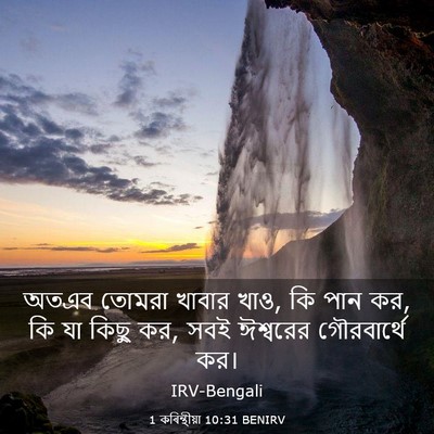 Picture 03 - 1 কৰিন্থীয়া 10:31 BENIRV - অতএব তোমরা খাবার - Bible Verse Picture