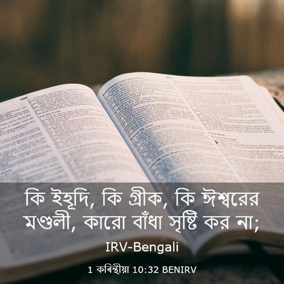 Picture 03 - 1 কৰিন্থীয়া 10:32 BENIRV - কি ইহূদি, কি গ্রীক, - Bible Verse Picture