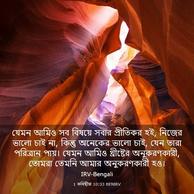 Picture 03 - 1 কৰিন্থীয়া 10:33 BENIRV - যেমন আমিও সব - Bible Verse Picture