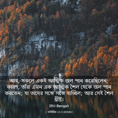 Picture 03 - 1 কৰিন্থীয়া 10:4 BENIRV - আর, সকলে একই আত্মিক - Bible Verse Picture