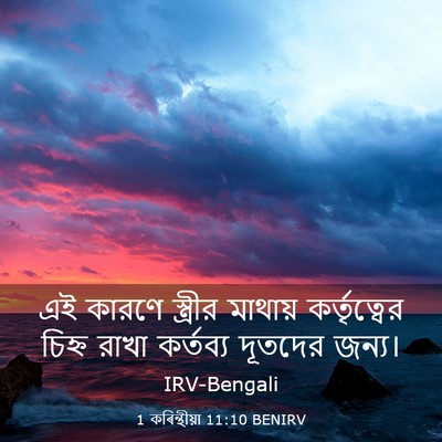 Picture 03 - 1 কৰিন্থীয়া 11:10 BENIRV - এই কারণে স্ত্রীর - Bible Verse Picture